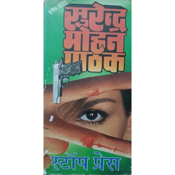 Stop Press by Surendra Mohan Pathak
