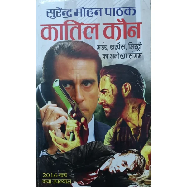 Katil Kaun by Surender Mohan Pathak