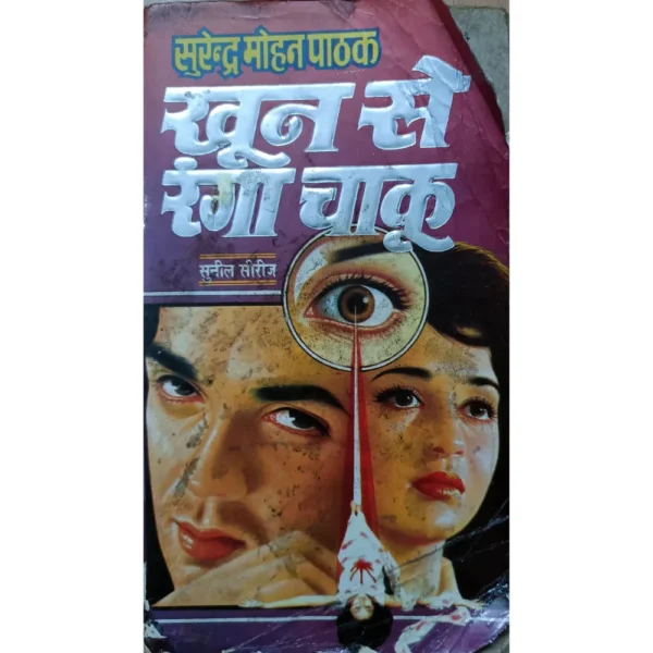 Khoon Se Ranga Chaku by Surender Mohan Pathak