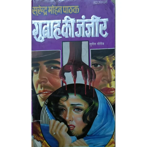 Gunaah Ki Zanjeer by Surender Mohan Pathak