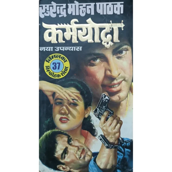 Karmyoddha by Surender Mohan Pathak