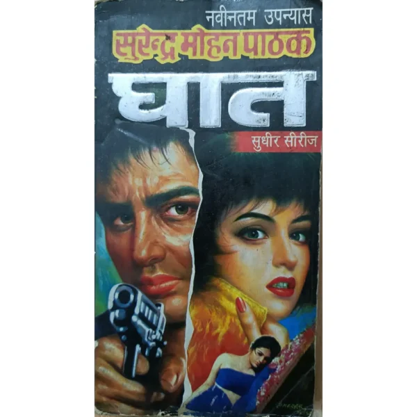Ghaat by Surender Mohan Pathak