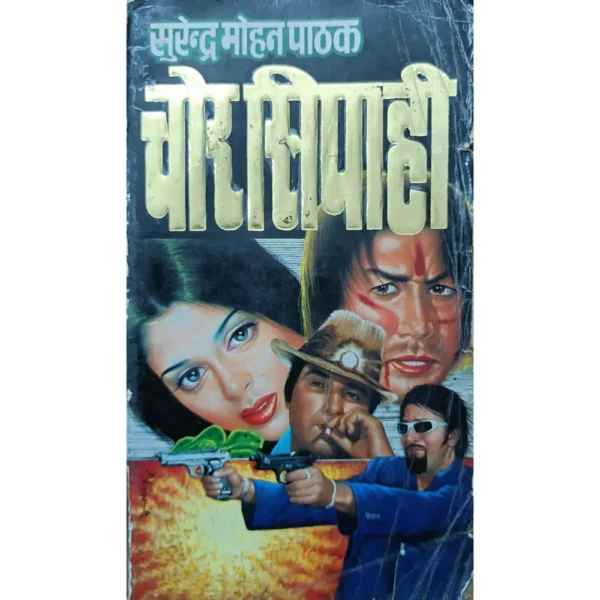 Chor Sipahi by Surender Mohan Pathak