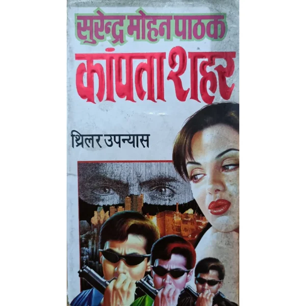 Kaampta Shehar by Surender Mohan Pathak