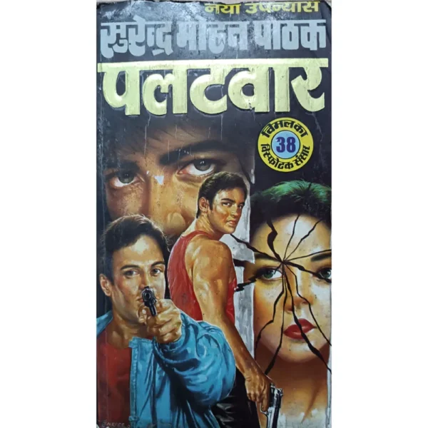 Palatwar by Surender Mohan Pathak