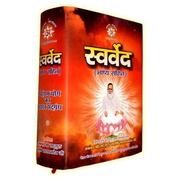 Swarved Bhashya Sahit Mahagranth HH Sadguru Sadafal Dev Ji Maharaj