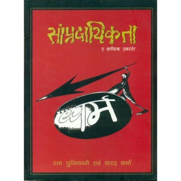 Sampradayikta A Graphic Account by Ram Puniyani, Sharad Sharma