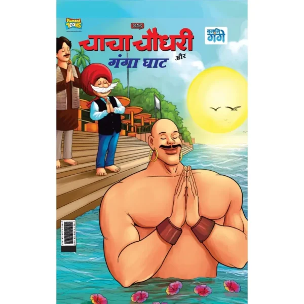 Pran's Chacha Chaudhary Aur Ganga Ghaat