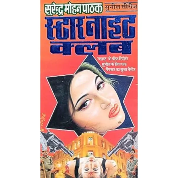 Star Night Club by Surender Mohan Pathak
