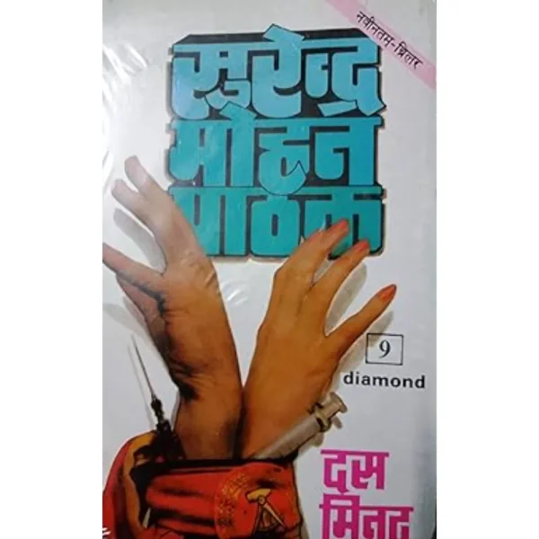 Das Minute by Surendra Mohan Pathak