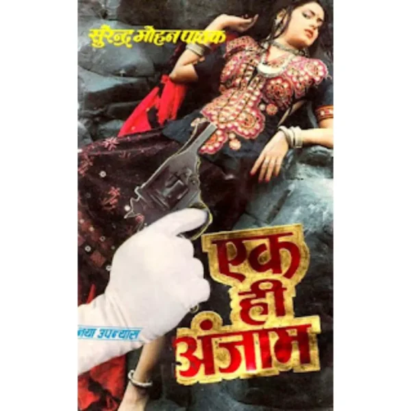 Ek Hi Anjaam by Surendra Mohan Pathak