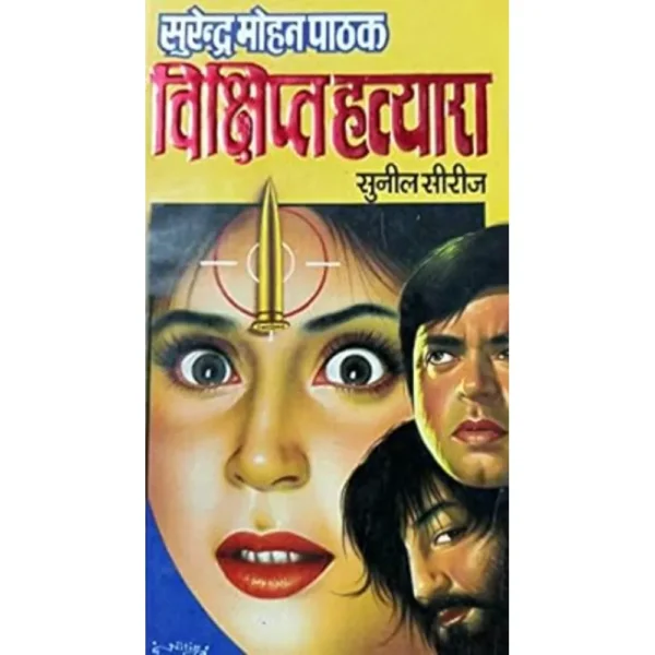 Vikshipt Hatyara by Surender Mohan Pathak