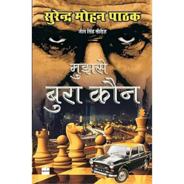 Mujhse Bura Kaun by Surender Mohan Pathak