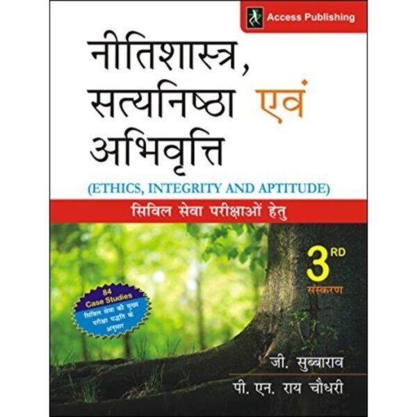 Neetishastra, Satyanishta Evam Abhivritti Civil Sewa Pariksha Hetu 3rd Edition by G Subba Rao PN Roy Chowdhury